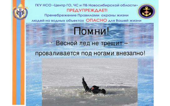 Безопасность на льду в весенний период 